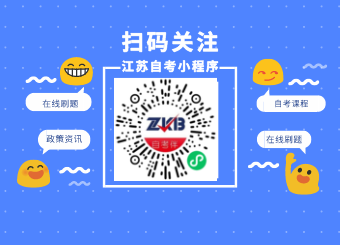 江蘇自考小程序上線啦！！！